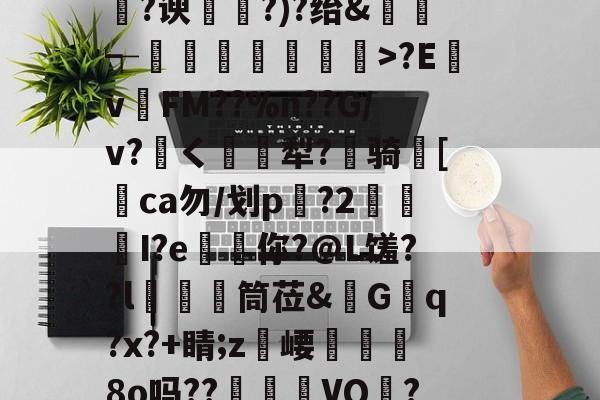 开云平台 -?z/怰?